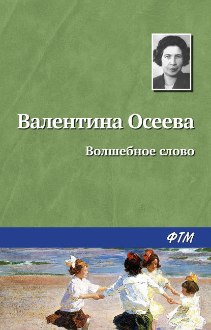 Волшебное слово — Валентина Осеева