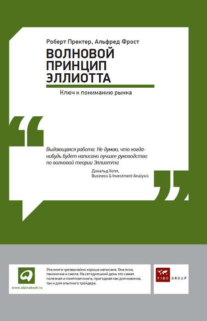 Волновой принцип Эллиотта: Ключ к пониманию рынка — Альфред Фрост