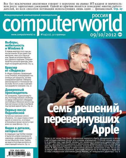 Журнал Computerworld Россия №24/2012 - Открытые системы