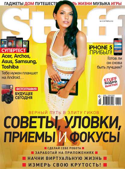 Журнал Stuff №10/2012 - Открытые системы