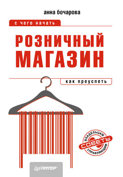 Розничный магазин: с чего начать, как преуспеть — Анна Бочарова