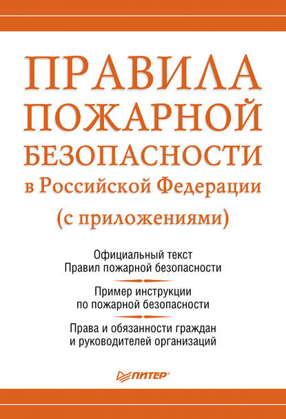 Правила пожарной безопасности в Российской Федерации (с приложениями) - Группа авторов