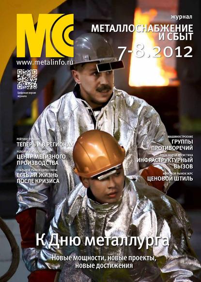 Металлоснабжение и сбыт №7-8/2012 - Группа авторов