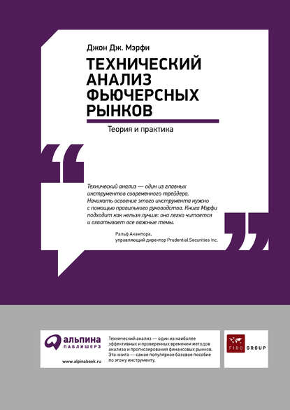 Технический анализ фьючерсных рынков: Теория и практика - Джон Дж. Мэрфи