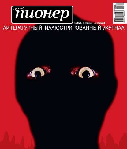 Русский пионер №1 (25), февраль-март 2012 — Коллектив авторов