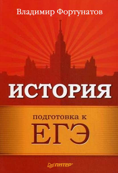 История. Подготовка к ЕГЭ - В. В. Фортунатов