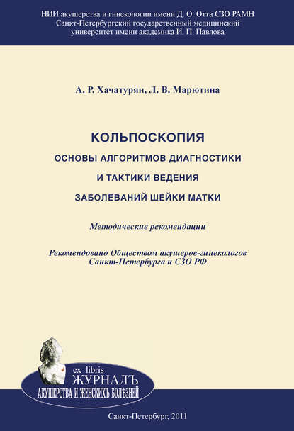 Кольпоскопия. Основы алгоритмов диагностики и тактики ведения заболеваний шейки матки — Л. В. Марютина