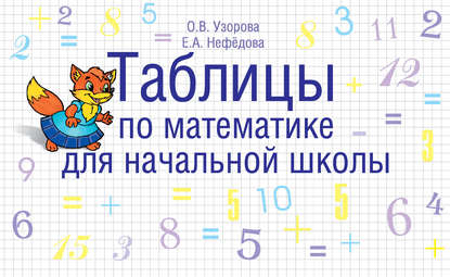 Таблицы по математике для начальной школы - О. В. Узорова