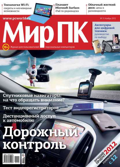 Журнал «Мир ПК» №11/2012 - Мир ПК