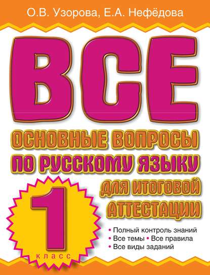 Все основные вопросы по русскому языку для итоговой аттестации. 1 класс - О. В. Узорова