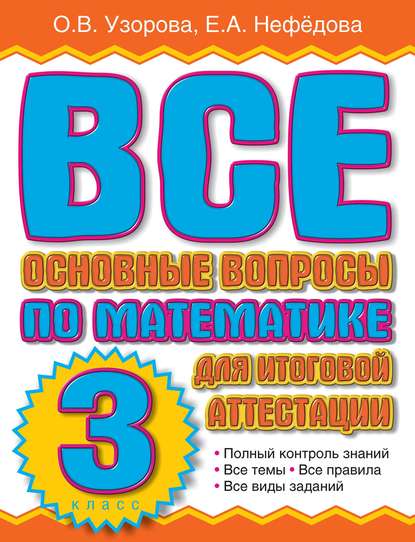 Все основные вопросы по математике для итоговой аттестации. 3 класс - О. В. Узорова