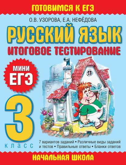 Русский язык. Итоговое тестирование. 3 класс — О. В. Узорова