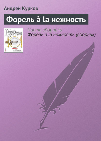 Форель ? la нежность - Андрей Курков