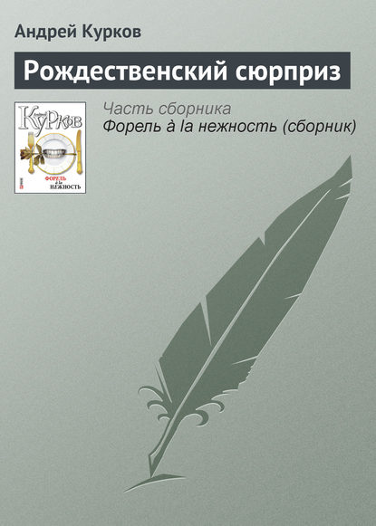 Рождественский сюрприз - Андрей Курков