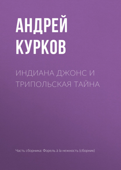 Индиана Джонс и Трипольская тайна - Андрей Курков