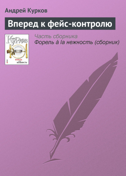 Вперед к фейс-контролю - Андрей Курков