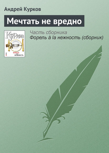 Мечтать не вредно - Андрей Курков