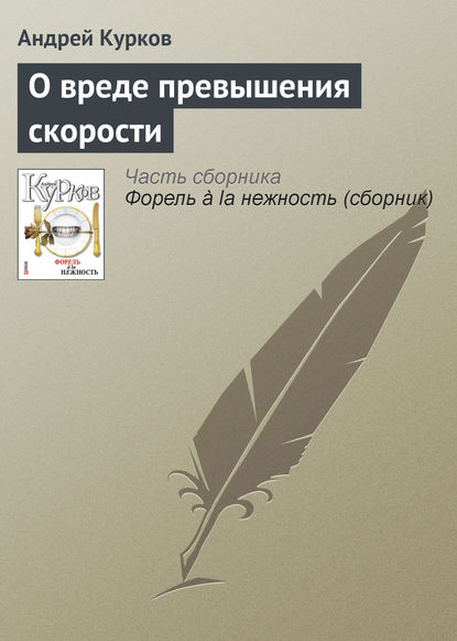 О вреде превышения скорости - Андрей Курков