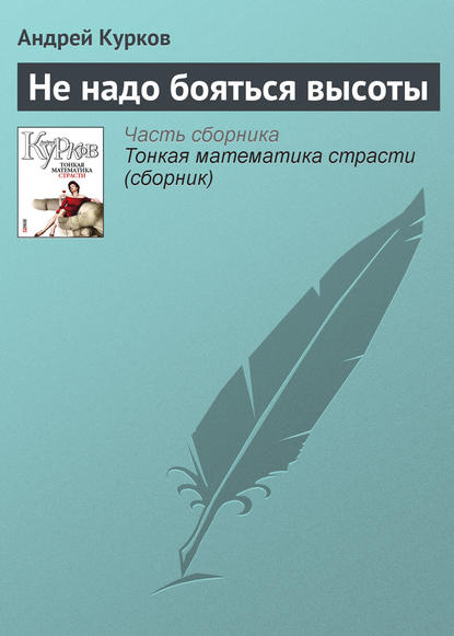 Не надо бояться высоты - Андрей Курков