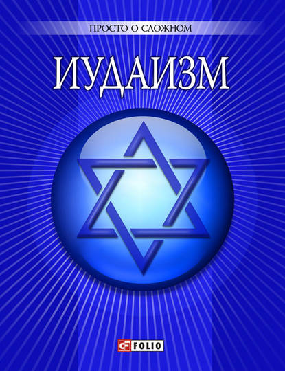 Иудаизм - Уляна Курганова