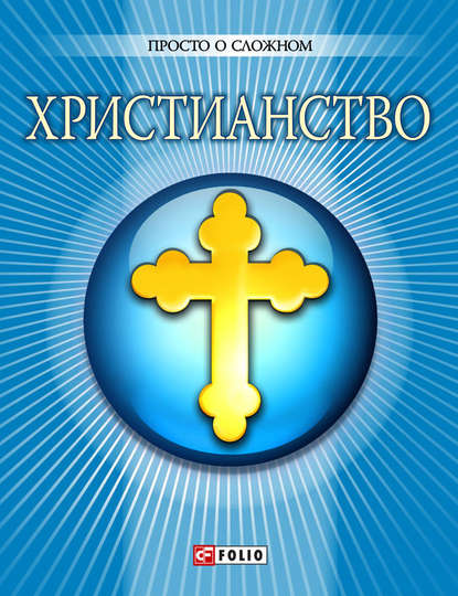 Христианство — Ольга Чигиринская