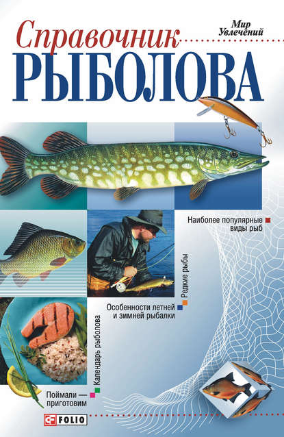 Справочник рыболова - Группа авторов