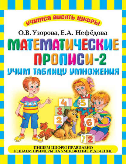 Математические прописи-2. Учим таблицу умножения - О. В. Узорова