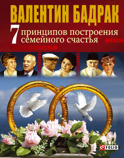 7 принципов построения семейного счастья — Валентин Бадрак