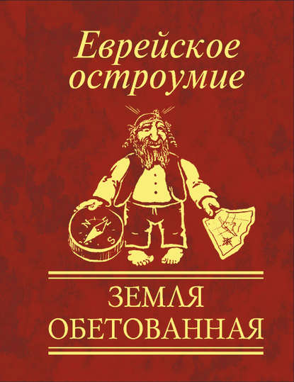 Еврейское остроумие. Земля обетованная - Сборник