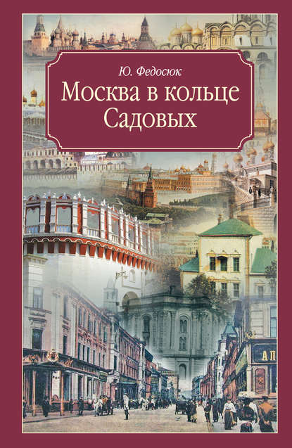 Москва в кольце Садовых. Путеводитель - Ю. А. Федосюк