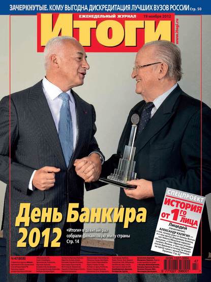 Журнал «Итоги» №47 (858) 2012 - Группа авторов