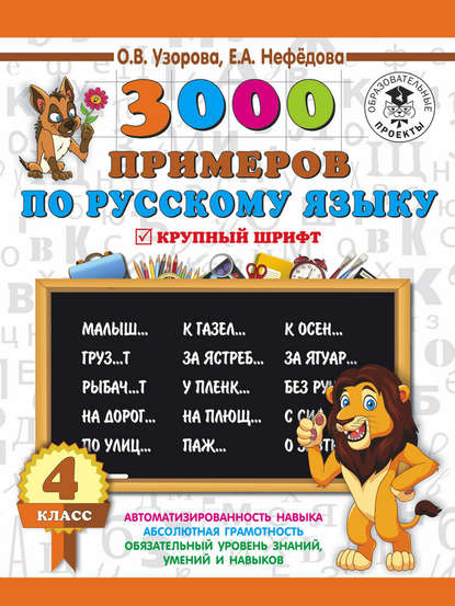 3000 примеров по русскому языку. 4 класс. Крупный шрифт - О. В. Узорова