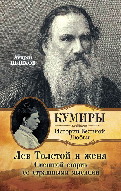 Лев Толстой и жена. Смешной старик со страшными мыслями - Андрей Шляхов