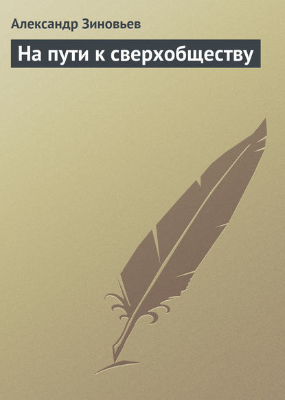 На пути к сверхобществу - Александр Зиновьев