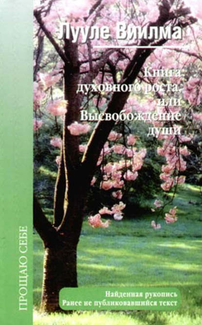 Книга духовного роста, или Высвобождение души - Лууле Виилма