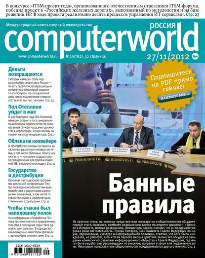 Журнал Computerworld Россия №29/2012 - Открытые системы