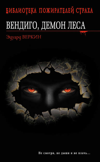 Вендиго, демон леса - Эдуард Веркин