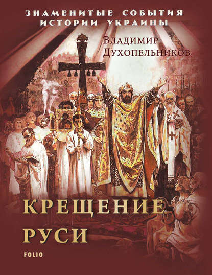 Крещение Руси - Владимир Духопельников