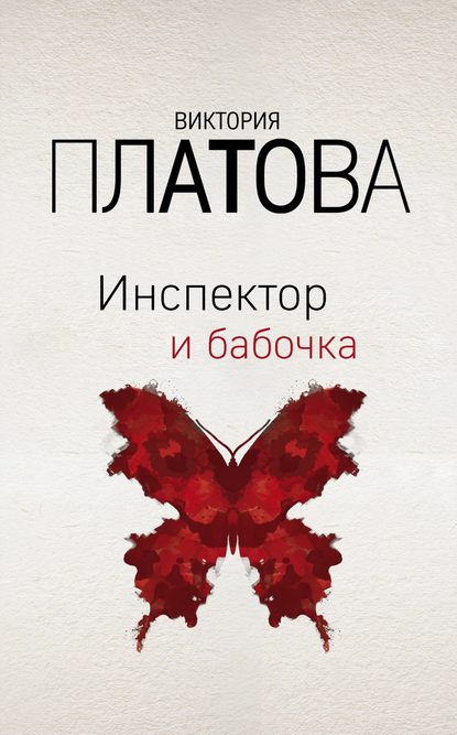 Инспектор и бабочка - Виктория Платова