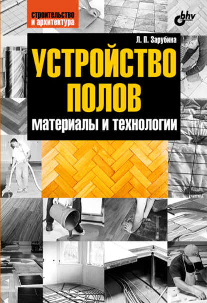 Устройство полов. Материалы и технологии — Людмила Зарубина