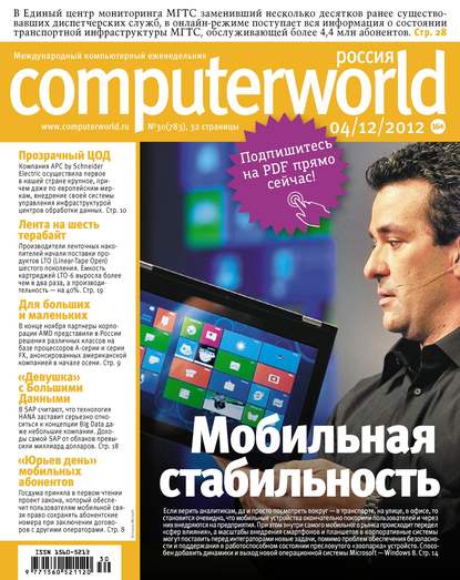 Журнал Computerworld Россия №30/2012 — Открытые системы