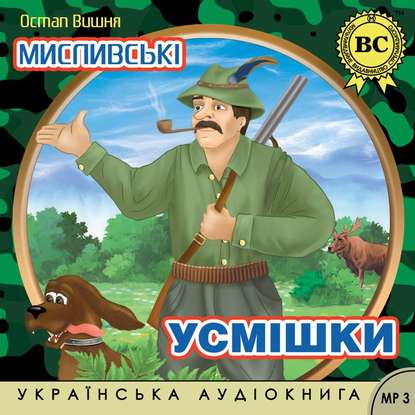 Мисливські усмішки - Остап Вишня