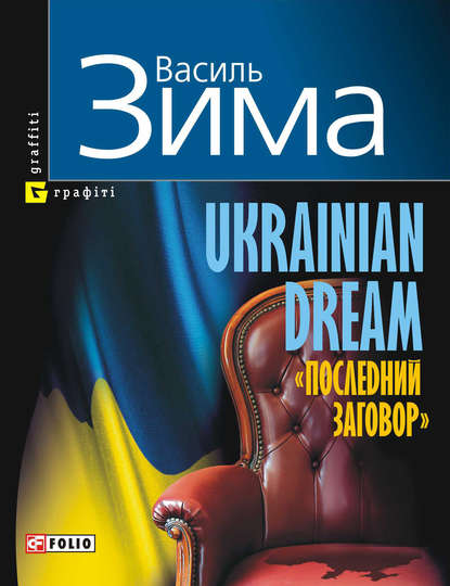 Ukrainian dream. «Последний заговор» - Василь Зима