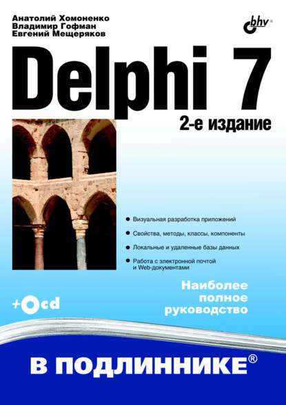 Delphi 7 - Анатолий Хомоненко
