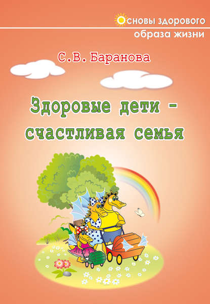 Здоровые дети – счастливая семья - Светлана Баранова