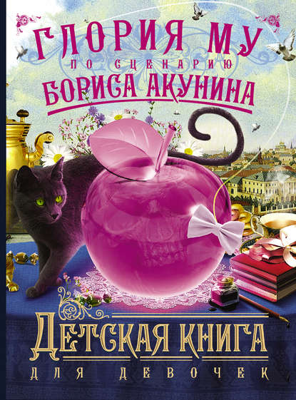 Детская книга для девочек — Борис Акунин
