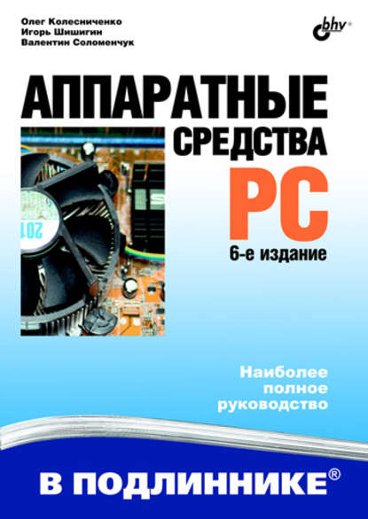 Аппаратные средства PC — Валентин Соломенчук