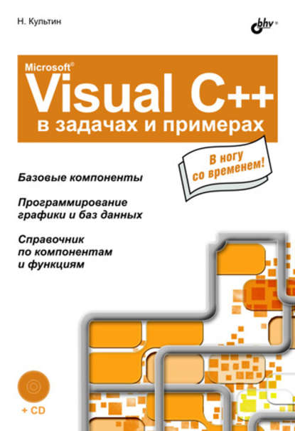 Microsoft Visual C++ в задачах и примерах - Никита Культин