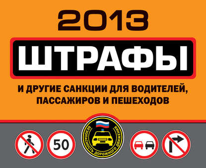 Штрафы и другие санкции для водителей, пассажиров и пешеходов 2013 - Группа авторов