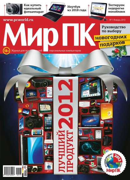 Журнал «Мир ПК» №01/2013 - Мир ПК